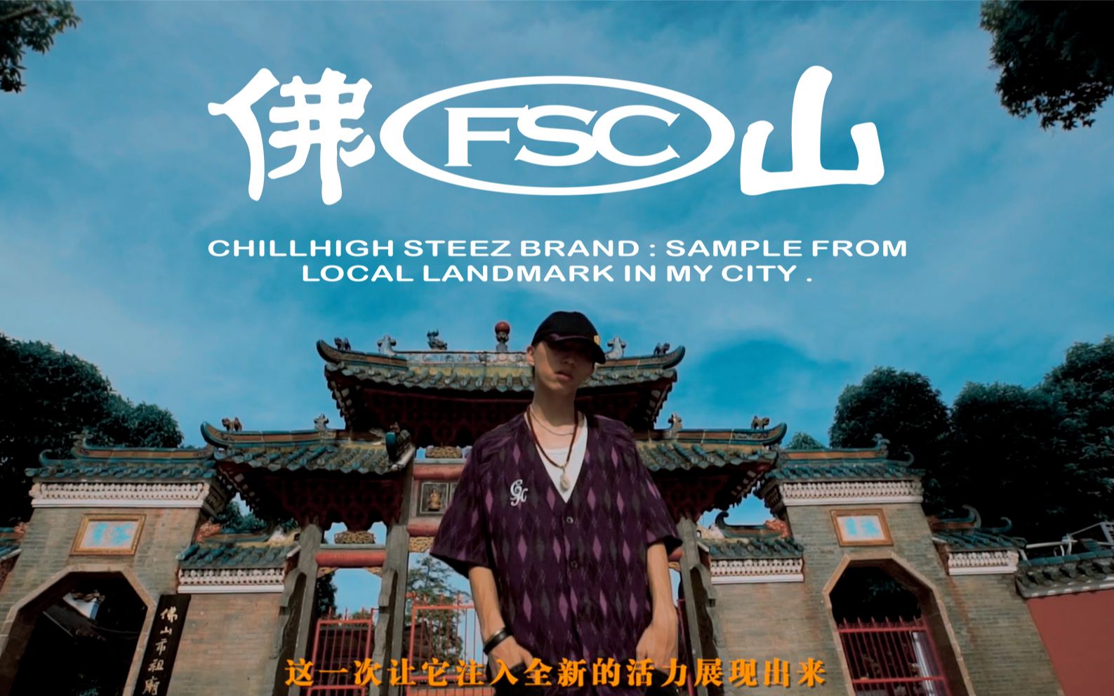 CHILLHIGH 2020品牌特别企划 X 淘宝国潮六城广东站限定记录短片 《佛山印象》哔哩哔哩bilibili