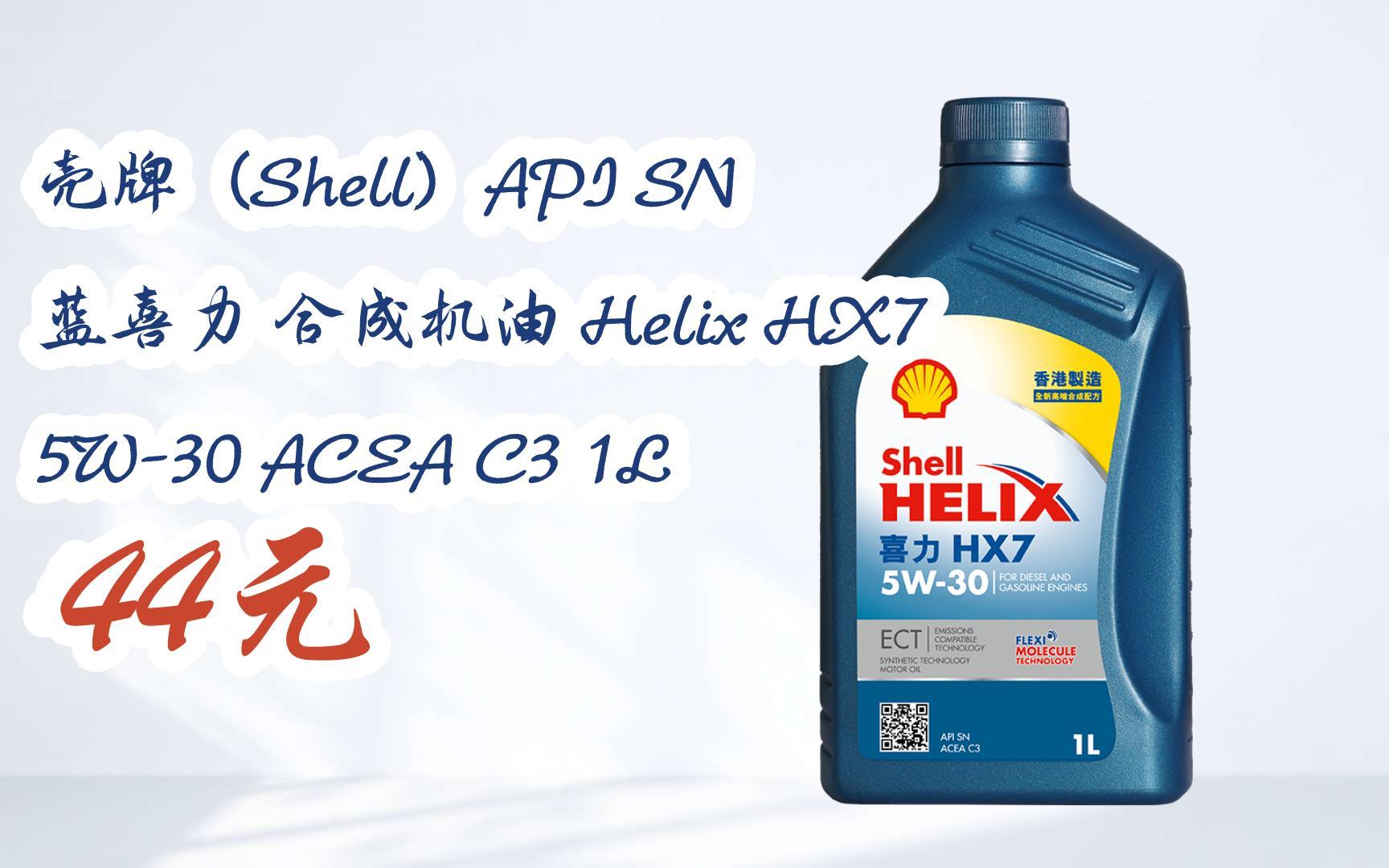您有待领红包609 领福利】壳牌(shell)api sn 蓝喜力 合成机油 helix