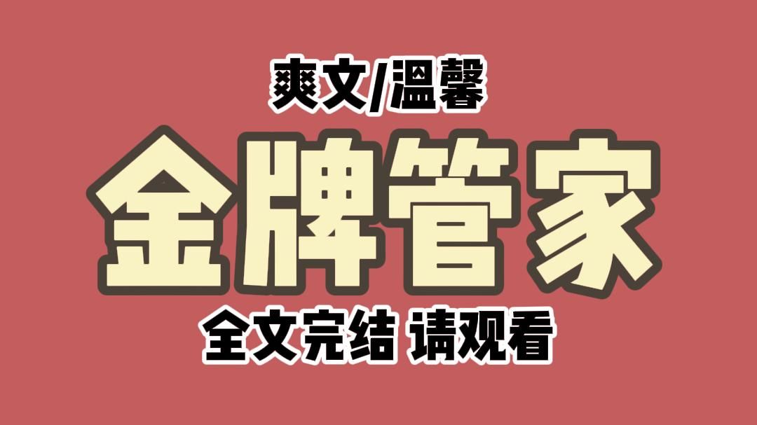 《全文完结》多年看小说经验的金牌管家,出差错?那是不能够.哔哩哔哩bilibili