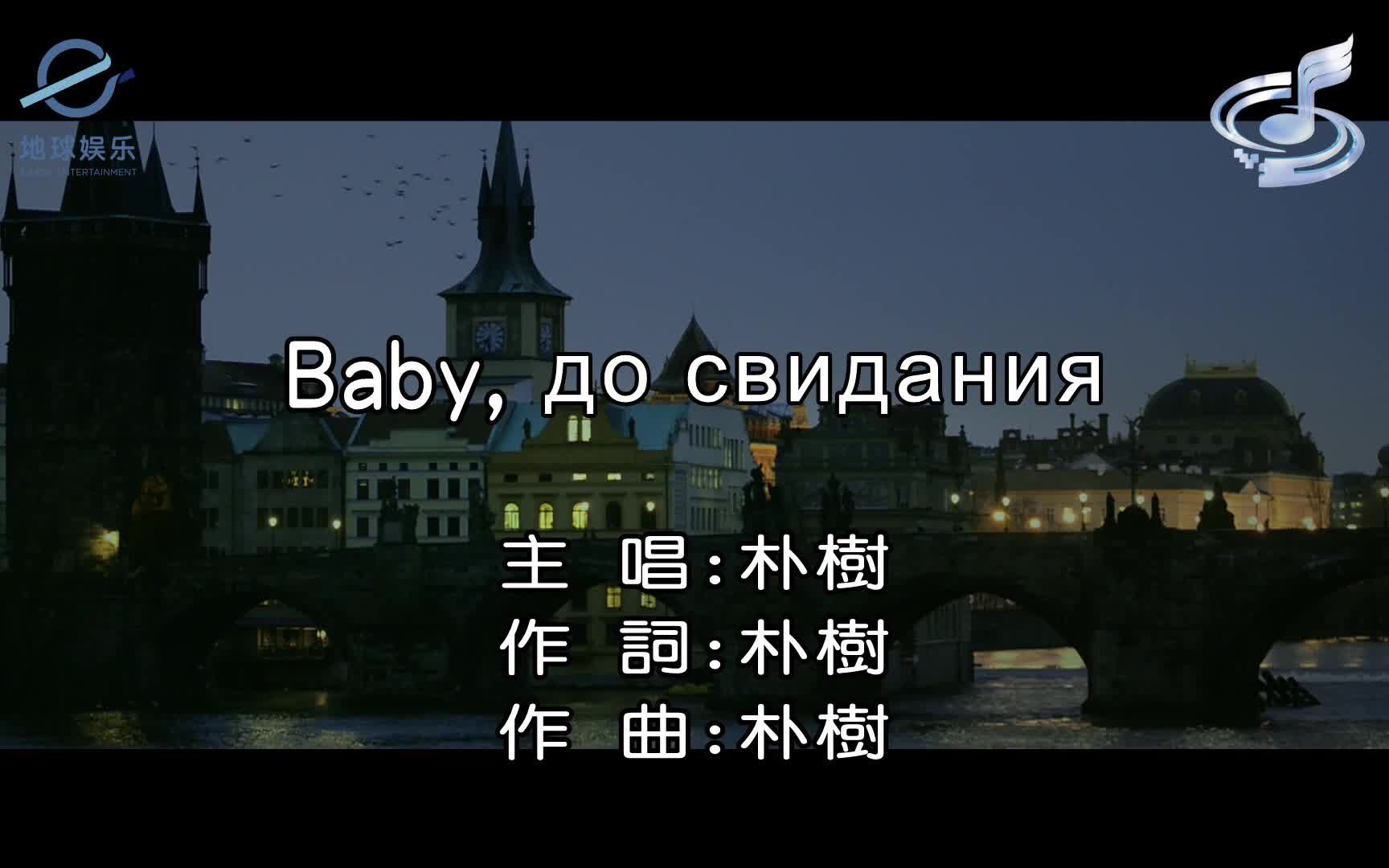 [图]【官方KTV版】朴树-Baby，До свидания