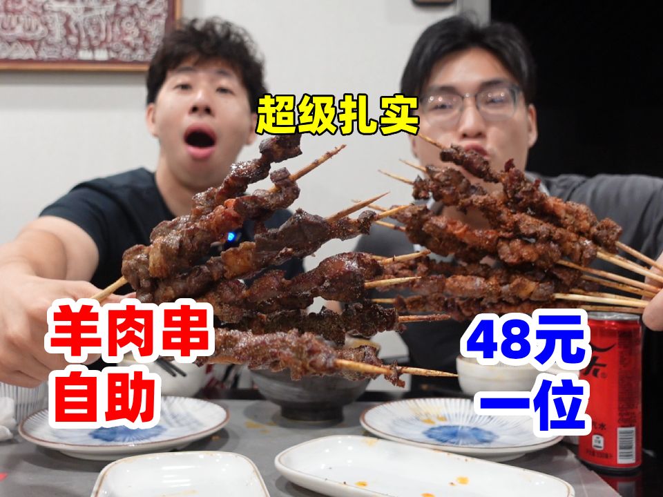 北京市区48元羊肉串自助!这碳烤大串看哥俩能挑战几个!哔哩哔哩bilibili