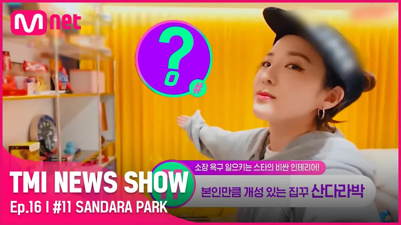 [TMI NEWS SHOW/16集]《时隔7年完全体》2NE1 sandara park的collection & nutrokey室内装饰呢?!# tmin哔哩哔哩bilibili