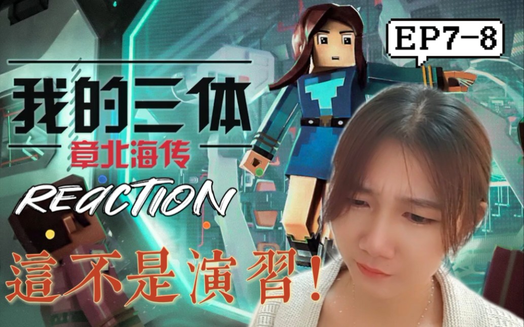 [图]「我的三体reaction」章北海传第7-8集：这不是演习！