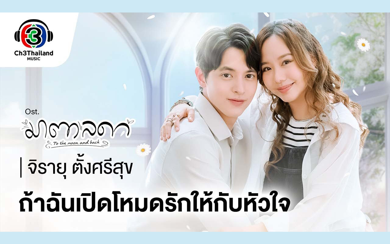 [图][泰剧OST] James Jirayu - ถ้าฉันเปิดโหมดรักให้กับหัวใจ