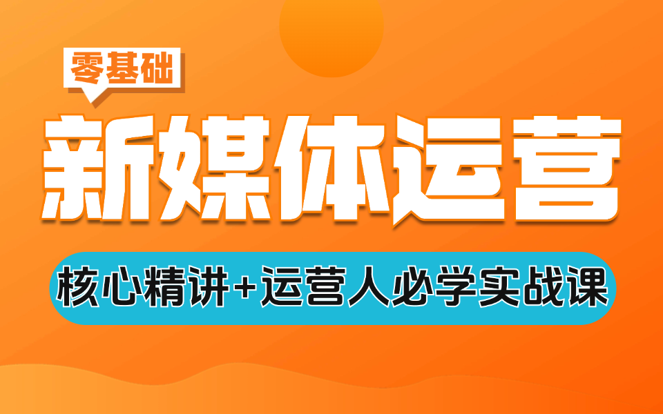 B站最详细的新媒体运营教程,小红书运营零基础新手起号必学课,抖音短视频引流/涨粉,这个视频全讲清楚了!哔哩哔哩bilibili