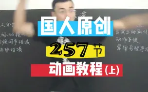 Download Video: 【全中文】乙人教动画|超细致原速演示动画系统教程（257节）上