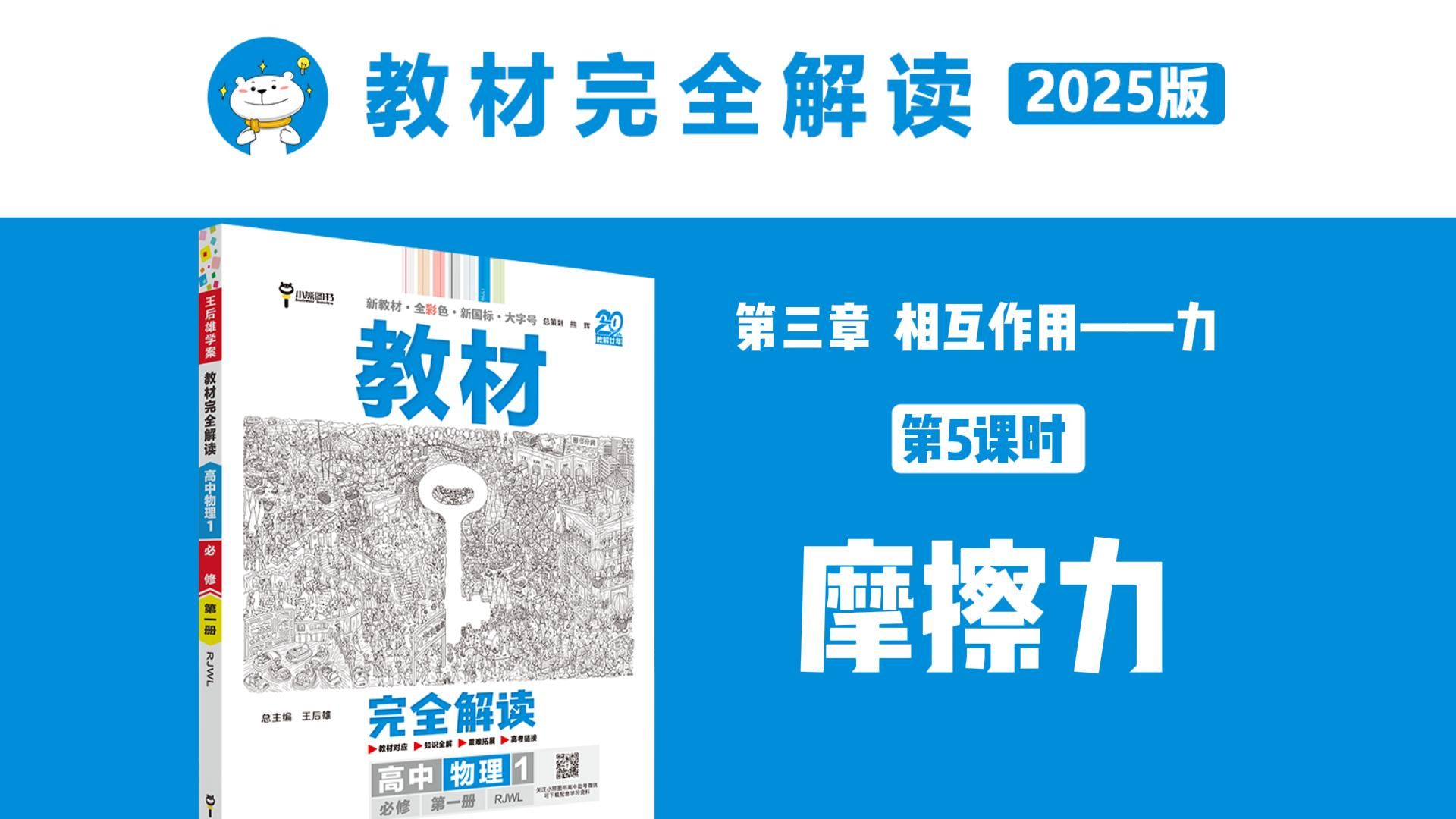 高中物理‖必修第一册第三章第5课时 摩擦力,教材完全解读超详细讲解,建议收藏!哔哩哔哩bilibili