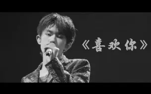 Download Video: 易烊千玺的《喜欢你》，是最温柔的一个版本，这男人太会唱情歌了