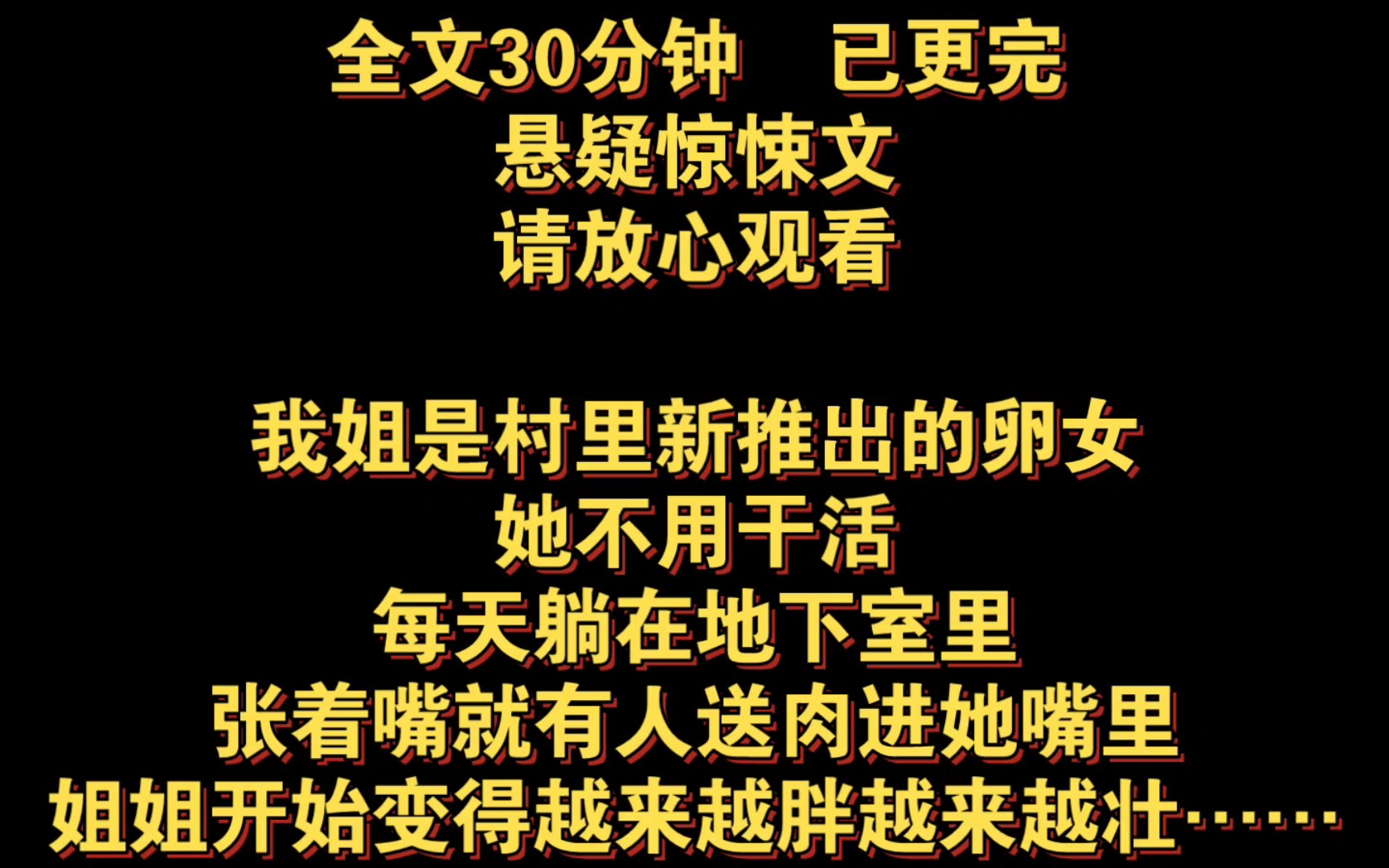 (全文已更完)我姐是村里新推出的卵女,她不用干活,每天躺在地下室里张着嘴,就有人送肉进她嘴里,姐姐开始变得越来越胖,越来越壮……哔哩哔哩...