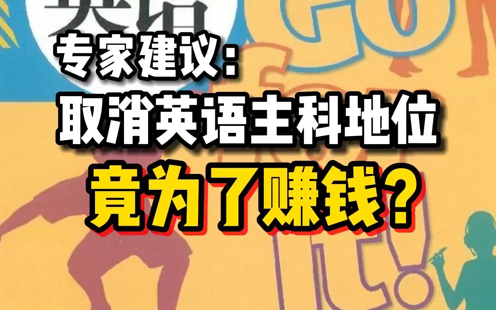 【磐他】专家建议取消英语主科地位,竟为了赚钱?哔哩哔哩bilibili