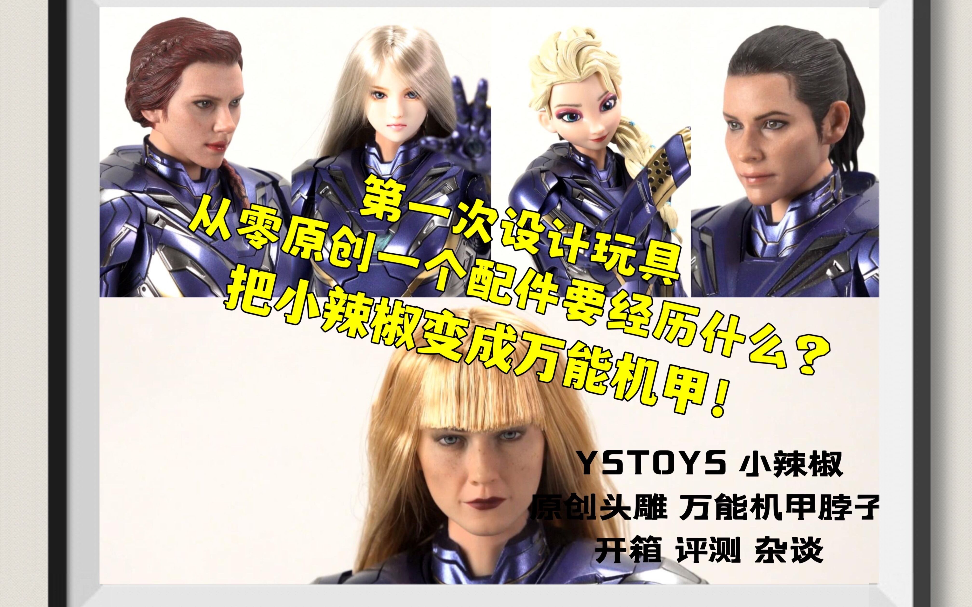 从零创造!原创一个像官方的配件需要经历些什么?【煊之测评】YSTOYS 小辣椒 救援装甲 头雕 万能脖子 脖套 ht hottoys 通用 第三方 配件 开箱哔哩哔哩...