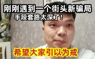 Descargar video: 刚刚遇到一个街头新骗局，手段套路太深了！希望大家引以为戒