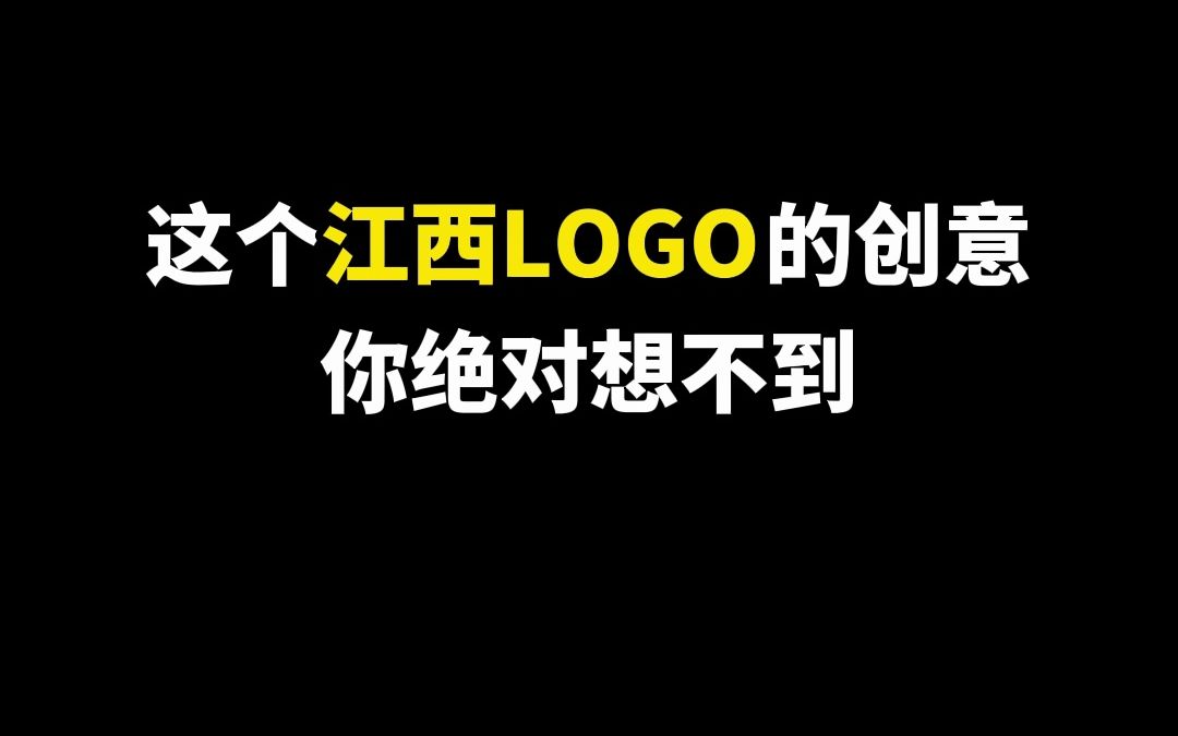 这个江西LOGO的创意你绝对想不到哔哩哔哩bilibili