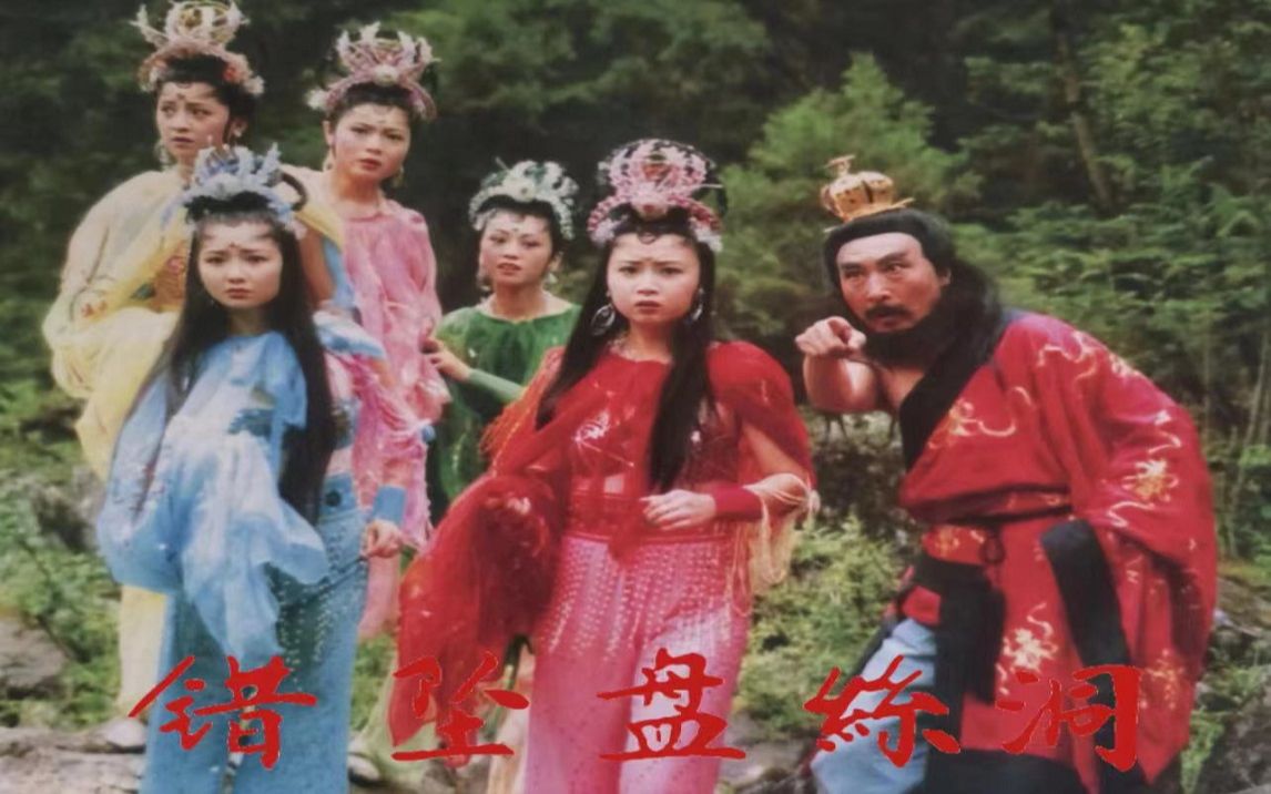 1 hi-res】【完璧版v2】央视86版西游记 第二十一话 错坠盘丝洞