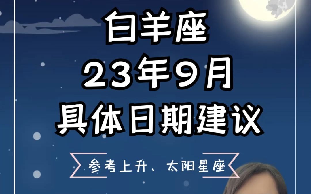 白羊座9月具体日期建议哔哩哔哩bilibili