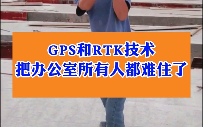 GPS和RTK技术有那么难吗?不是有手就行吗?哔哩哔哩bilibili