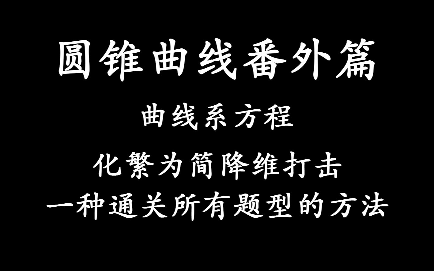 [图]曲线系方程（一种通关圆锥曲线所有题型，不给分也想学的方法）