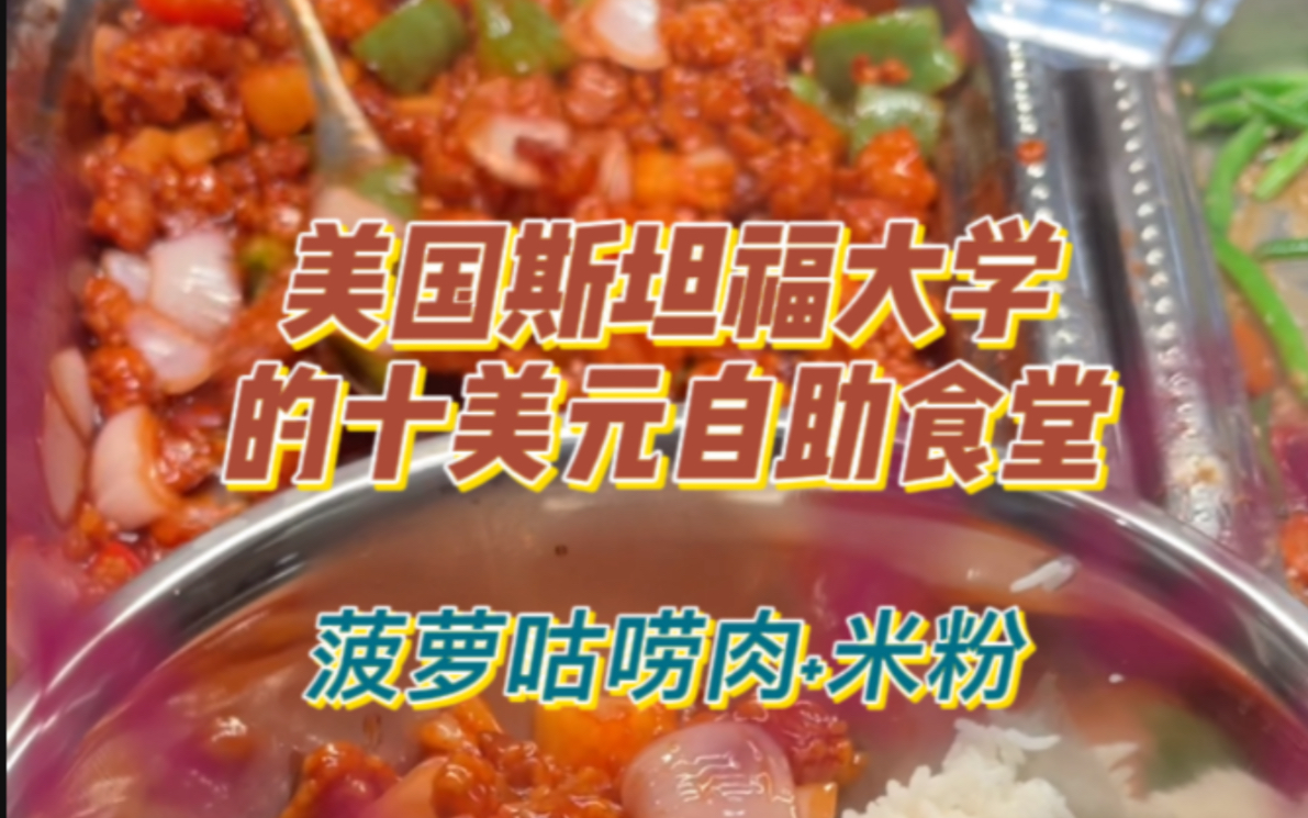 [图]美国斯坦福大学的十美元自助食堂是什么样||菠萝古咕唠肉好香！