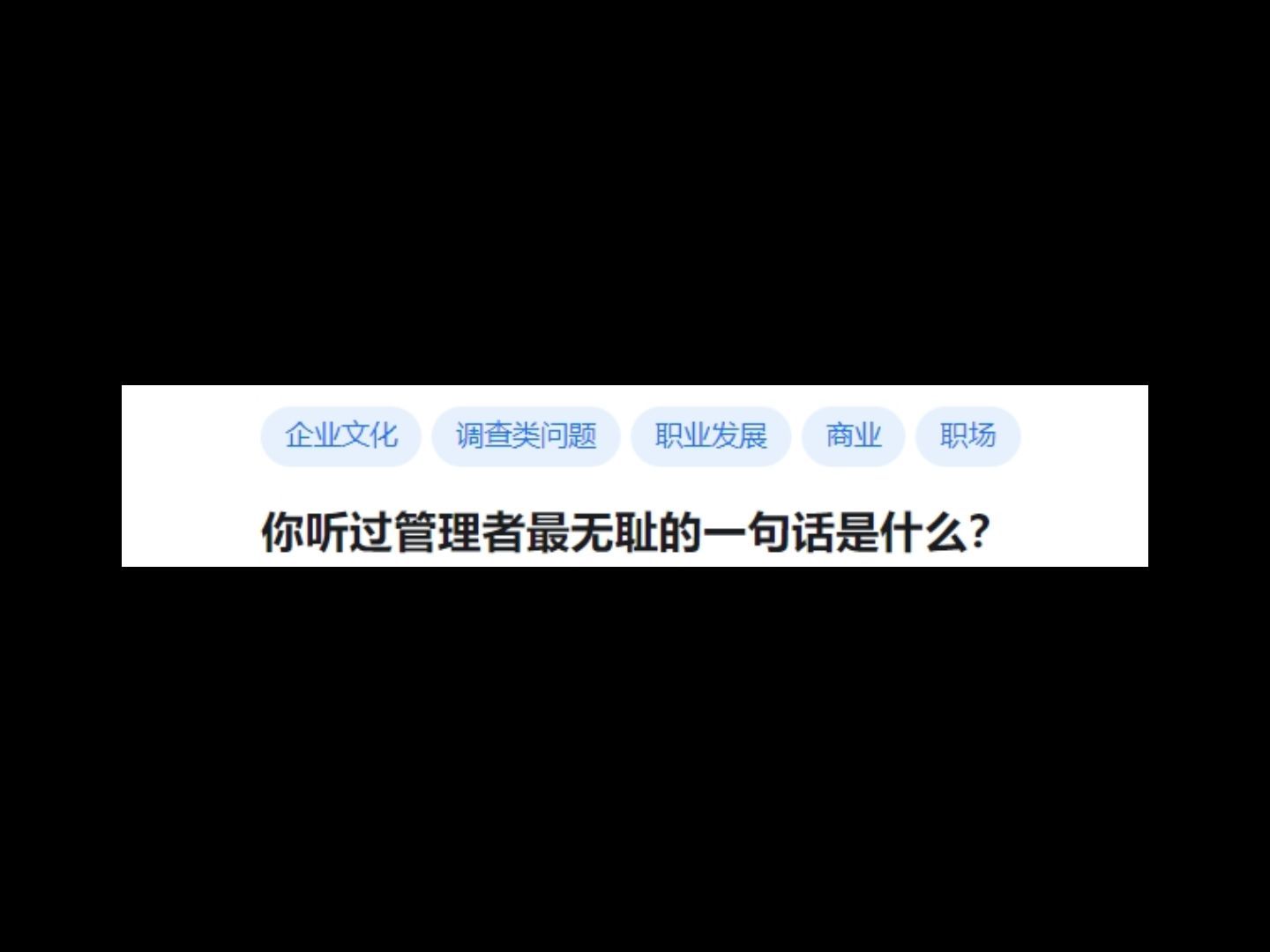 你听过管理者最无耻的一句话是什么?哔哩哔哩bilibili