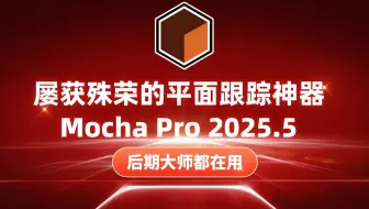 视觉特效革命！Mocha Pro 2025.5 v12.5.1汉化专业版，平面跟踪技术颠覆性升级