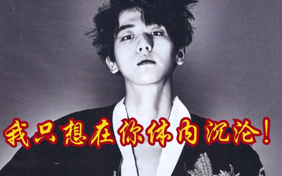 【边伯贤】白嫖了一首绝妙小黄歌?《drown》中文版本!淑女请进!