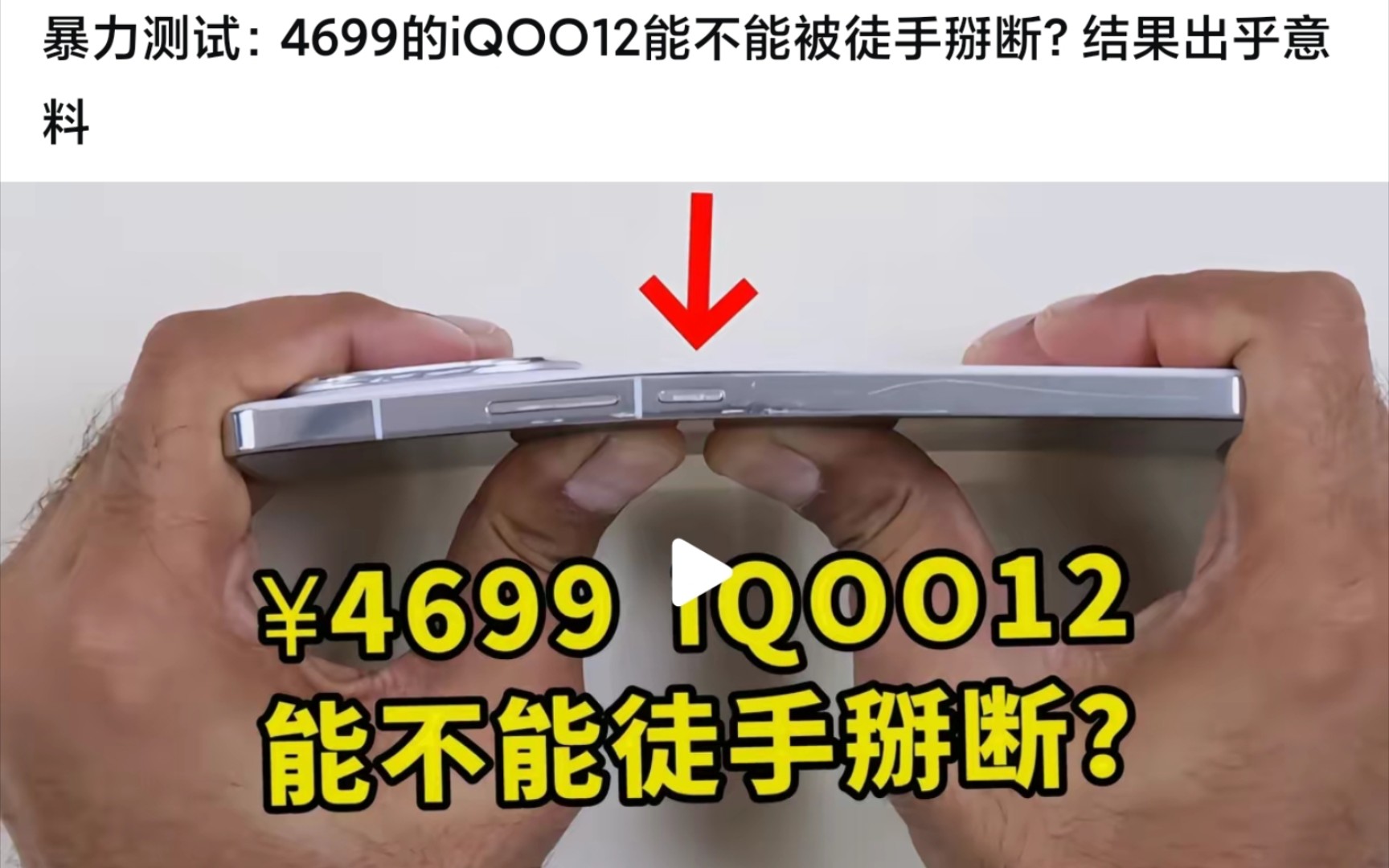 [图]暴力测试：4699的iQOO12能不能被徒手掰断？结果出乎意料