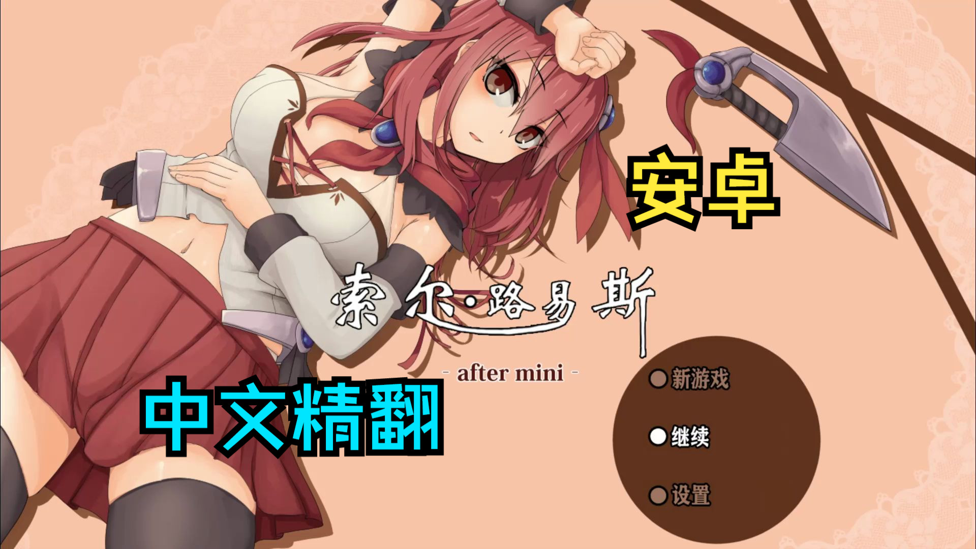 [图]安卓中文精翻 异世界魔法少女索尔路易斯 1.2 ソルルイ -after mini- 索尔露伊