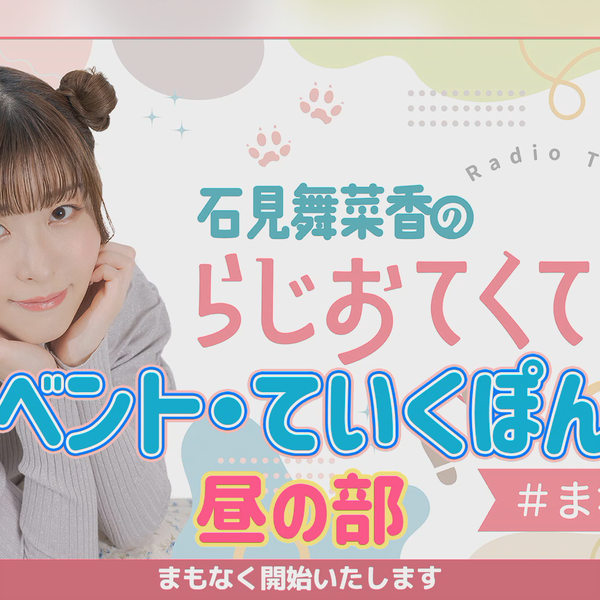 石見舞菜香のらじおてくてく」イベント・ていくぽん！昼部_哔哩
