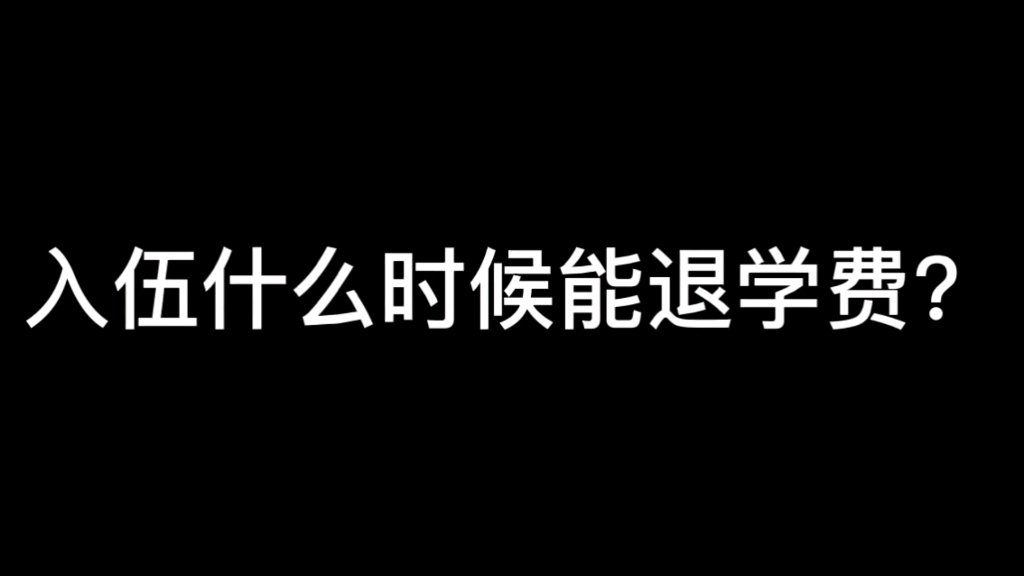 [图]入伍什么时候能退学费？