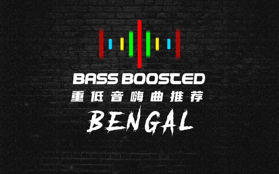 【Bass boosted】歌曲安利/Bengal哔哩哔哩bilibili