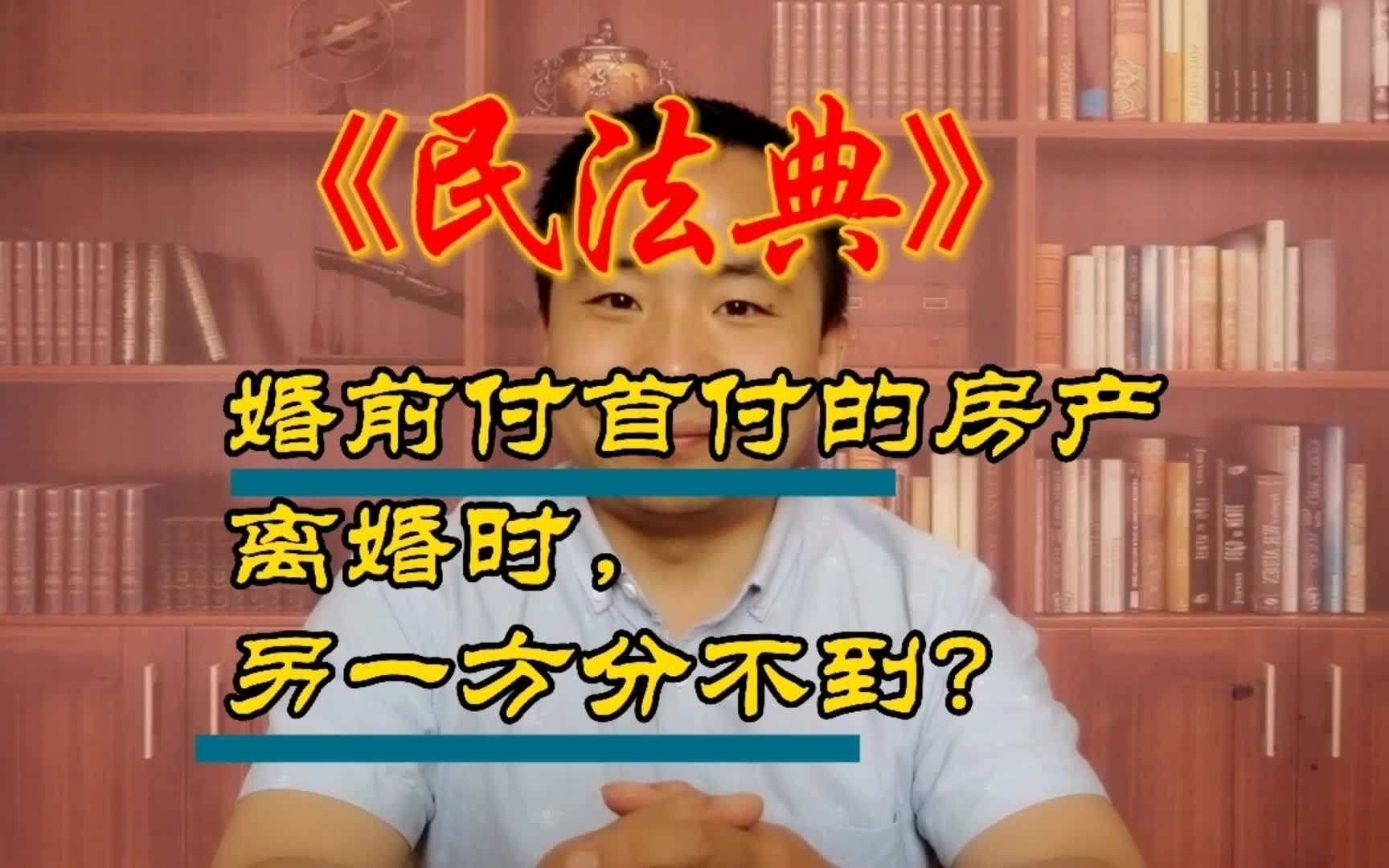 婚前首付的房子产权归谁?2021年民法典新规,这种情况天差地别!哔哩哔哩bilibili