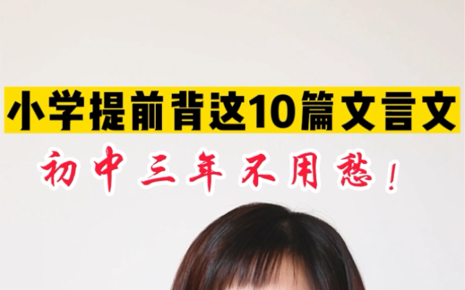 [图]小学提前背这10篇文言文，初中三年不用愁‼️#家长必看 #学霸秘籍 #小学语文