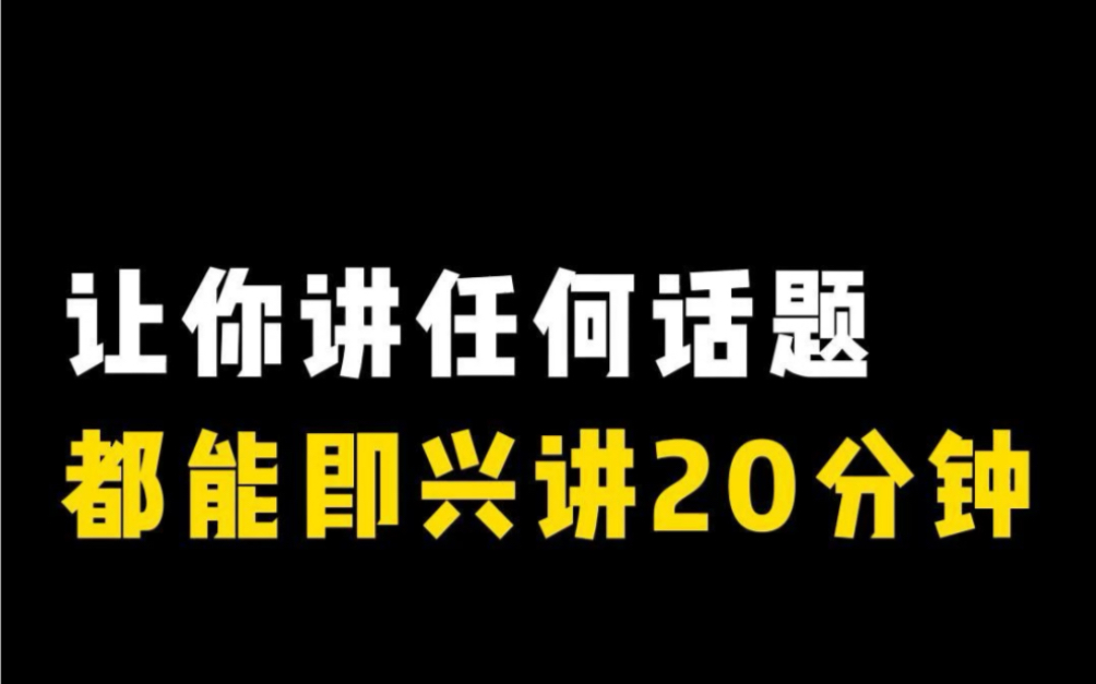 [图]记住这些思维框架，任何话题都能即兴发挥