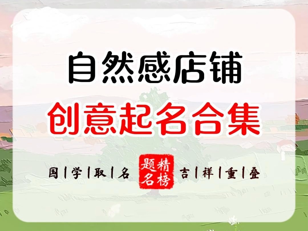 自然感店铺创意起名合集哔哩哔哩bilibili