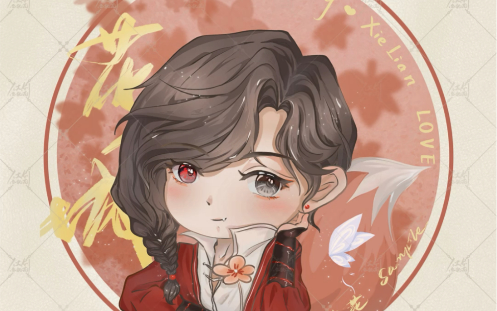 【天官赐福】procreate摸鱼画个花城小狐狸～_哔哩哔哩_bilibili