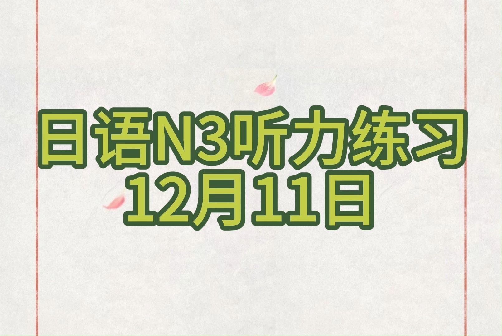 日语N3听力(12月11日)哔哩哔哩bilibili