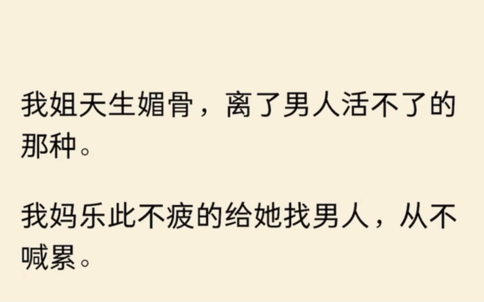 我姐躺在床上,常年不着寸缕,任由不同「男人」出入她的房间.每次完事后,我妈都会给她端一碗乳白色的汤.我姐喝完后,眯着眼睛一脸感动对我妈说「...