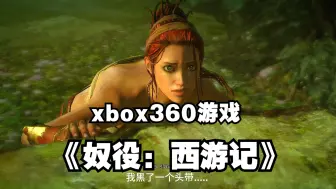 Download Video: xbox360游戏《奴役：西游记》