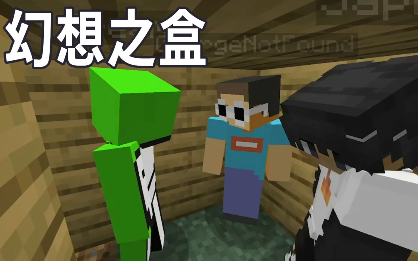 [图]【Minecraft Dream系列/中文字幕】我的世界幻想之盒