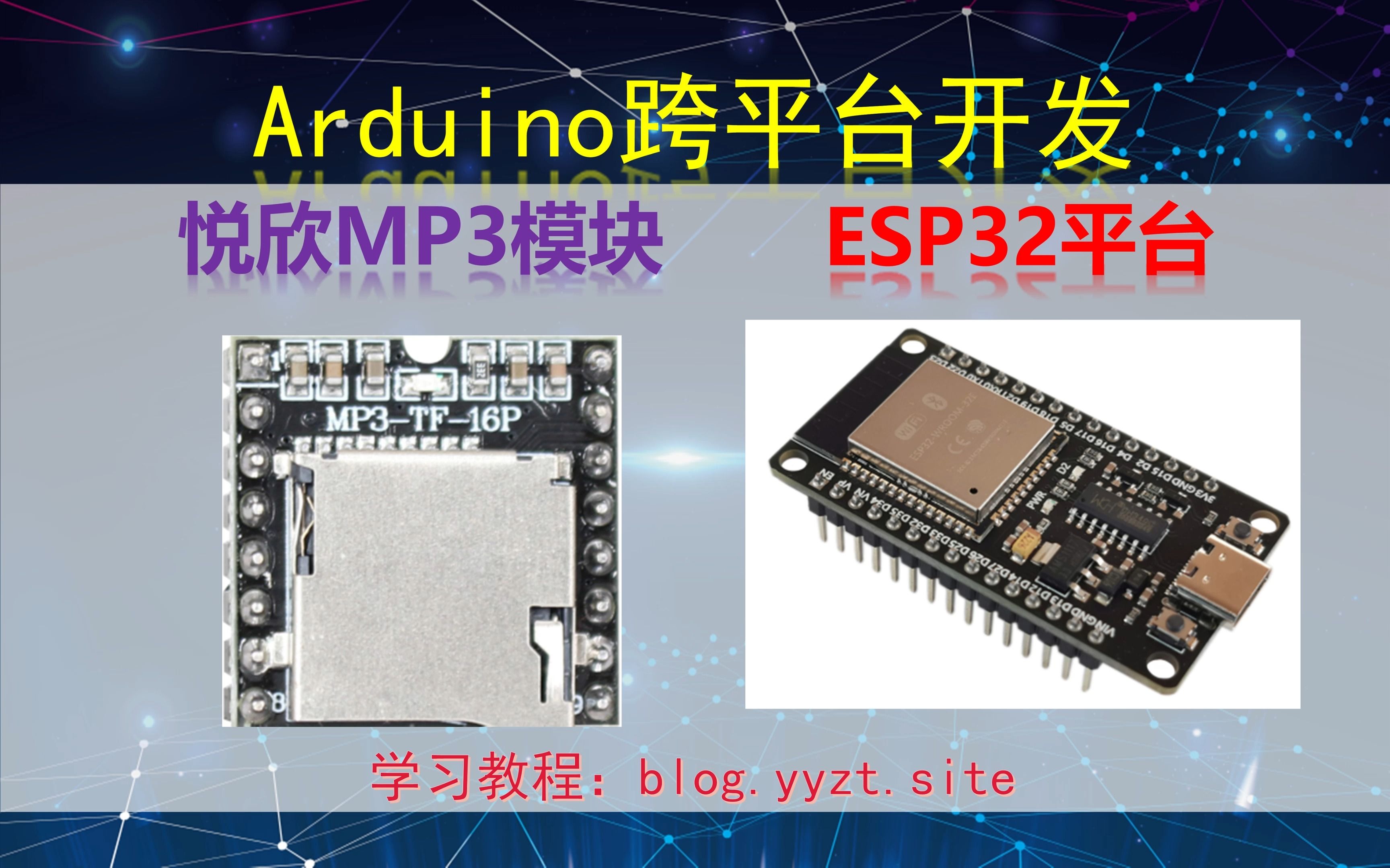 Arduino跨平台开发——悦欣MP3模块——ESP32平台演示哔哩哔哩bilibili