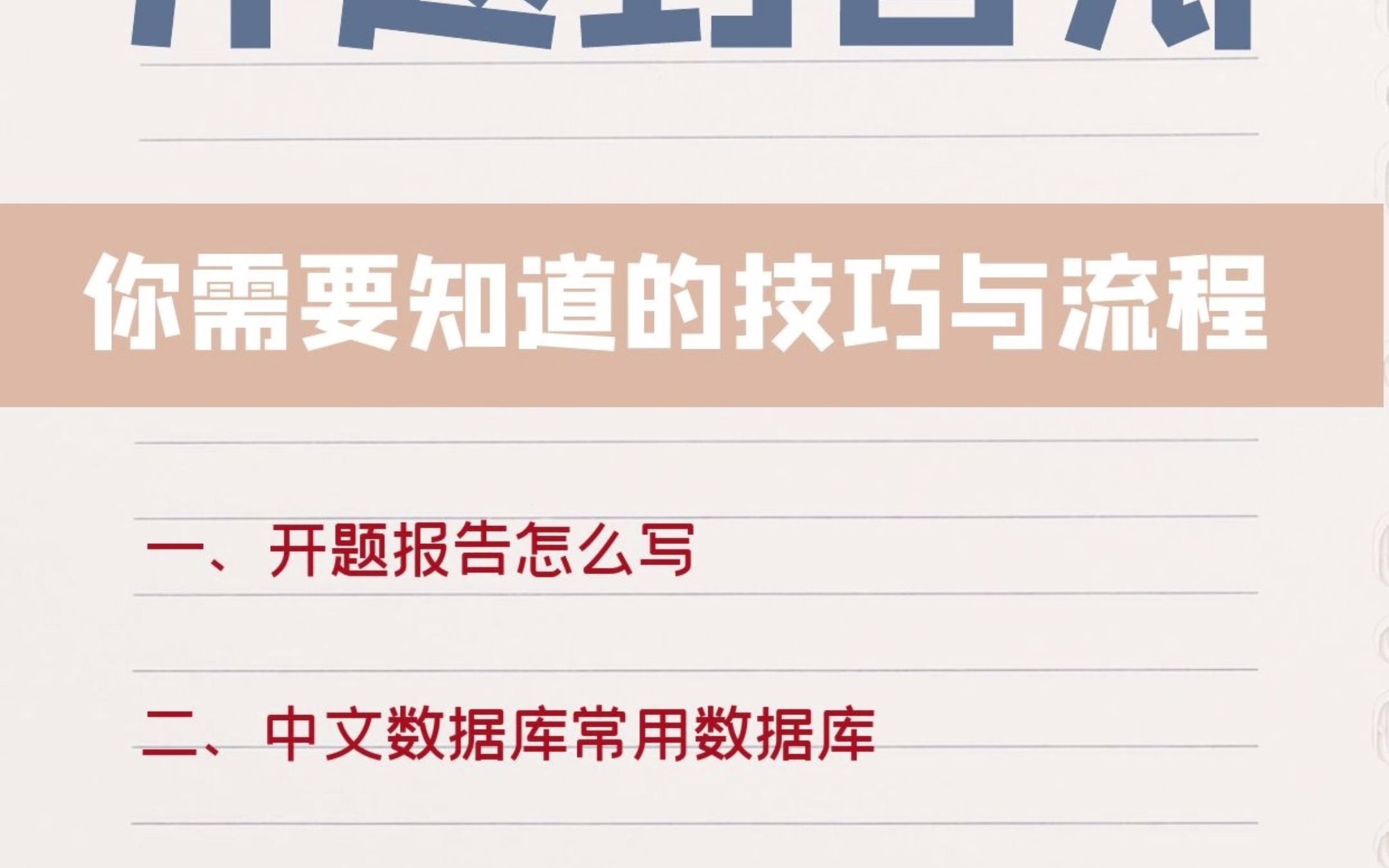 《开题——答辩》有哪些流程?怎么做?宝藏笔记,论文党萌新速速了解!哔哩哔哩bilibili