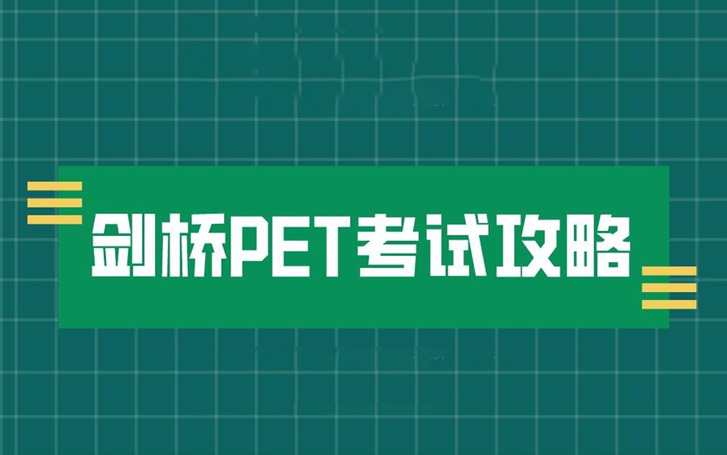 剑桥PET考试必看攻略听力部分哔哩哔哩bilibili