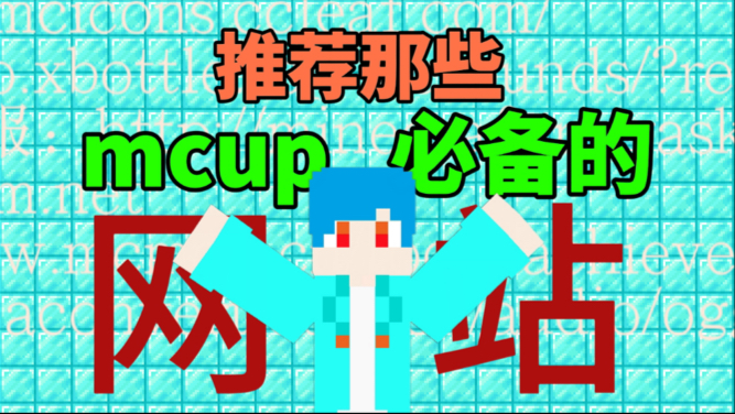 推荐几个mcup必备的网站(链接简介)