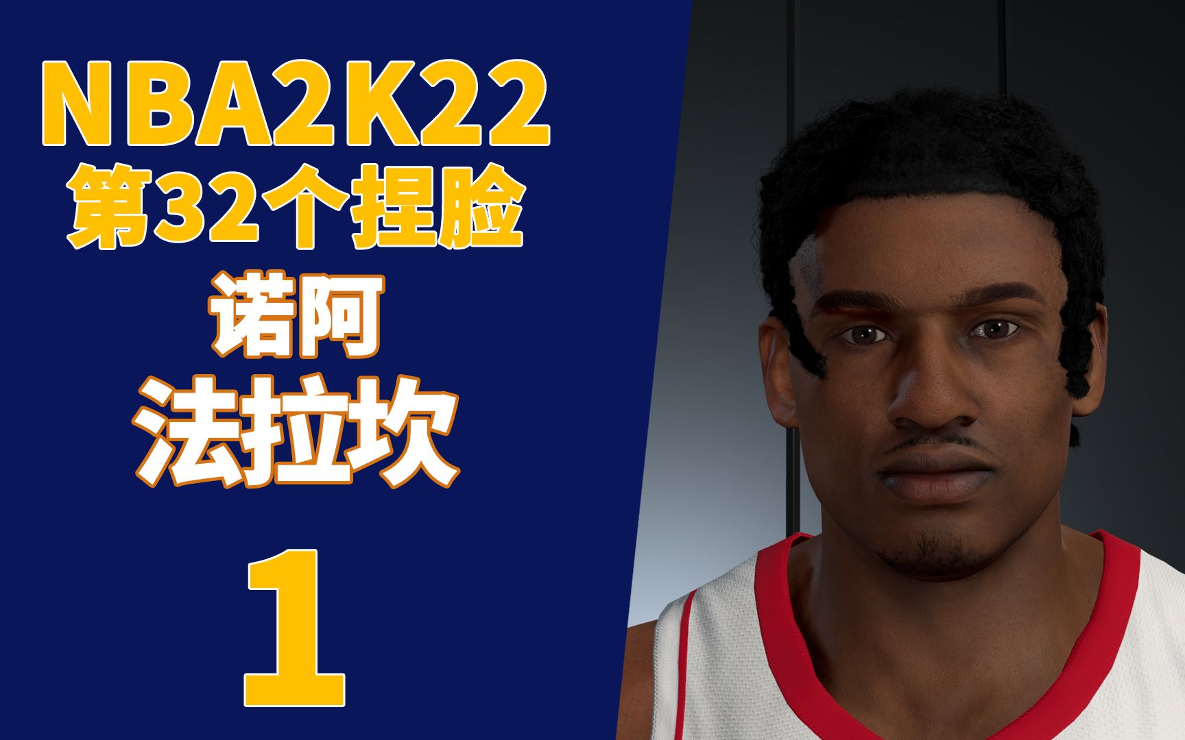 诺阿法拉坎次世代本世代nba2k22捏脸
