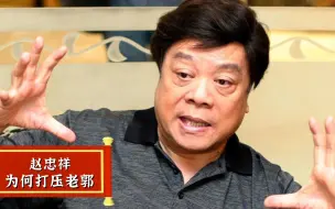 下载视频: 赵忠祥当众训斥郭德纲，老郭的反应亮了！