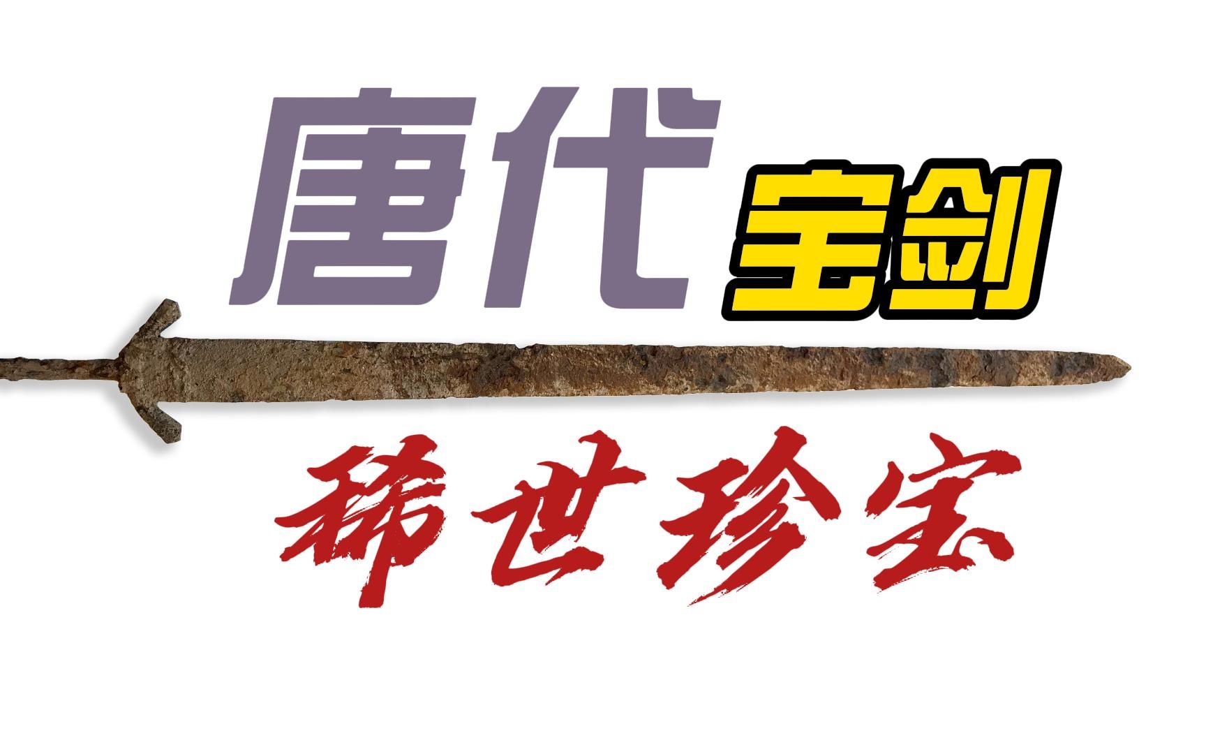 李太白他们舞动的唐剑可能会是什么样子?从罕见的出土文物看唐代宝剑的形制哔哩哔哩bilibili