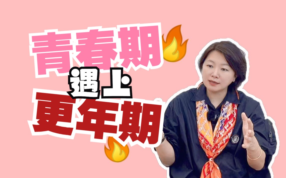 当青春期遇上更年期,如何消弭家庭战火