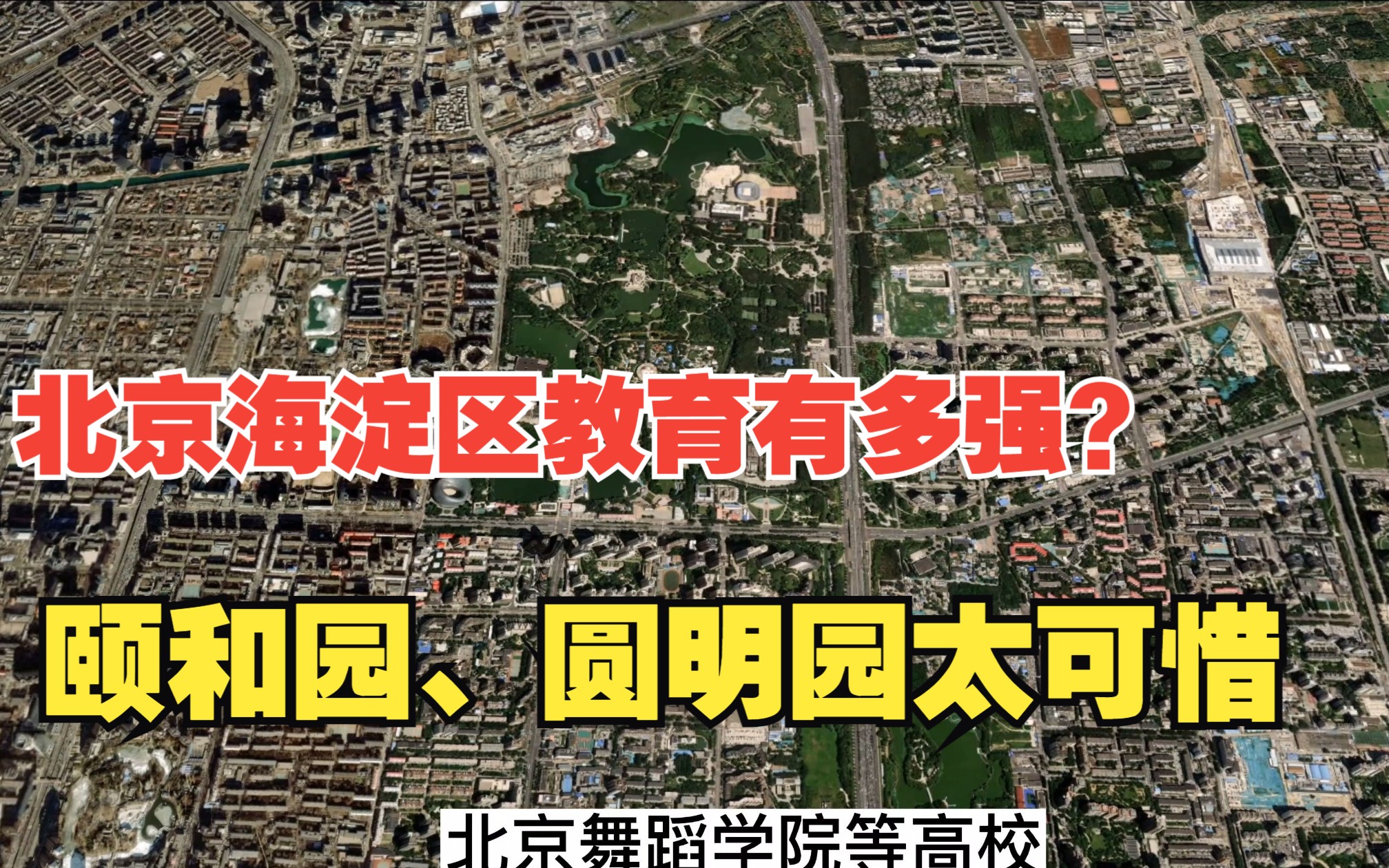 北京教育有多强?海淀区全国第一位,清华北大等强校林立!疏解非首都功能,北京城市病很严重!哔哩哔哩bilibili