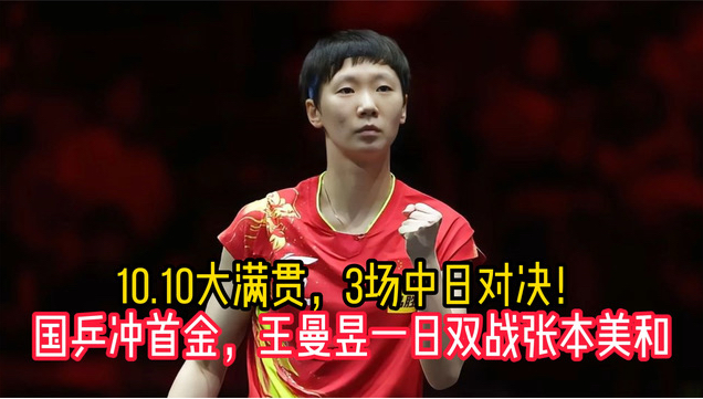 10.10大满贯，3场中日对决！国乒冲首金，王曼昱一日双战张本美和