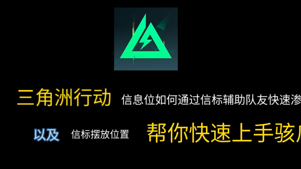 三角洲行动信息位如何通过信标辅助队友快速渗透?帮你快速上手骇爪哔哩哔哩bilibili